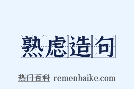 熟虑造句是什么意思的图片